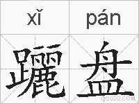 躧盘的拼音