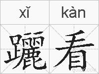 躧看的拼音