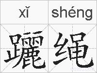 躧绳的拼音