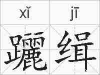 躧缉的拼音