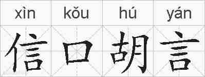 信口胡言的拼音