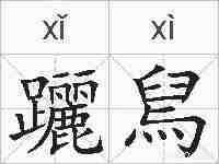 躧舃的拼音