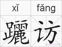 躧访的拼音