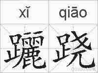 躧跷的拼音