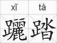 躧踏的拼音