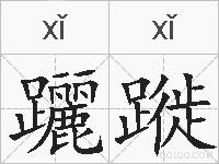 躧蹝的拼音