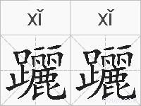 躧躧的拼音