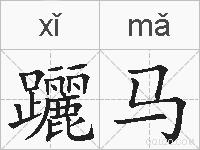 躧马的拼音