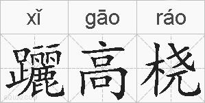 躧高桡的拼音