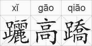躧高蹻的拼音