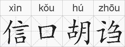 信口胡诌的拼音