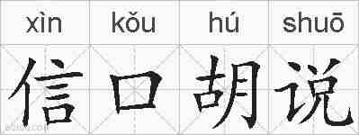 信口胡说的拼音
