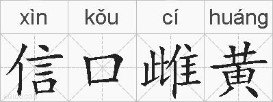 信口雌黄的拼音