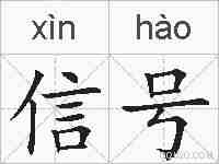 信号的拼音