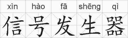 信号发生器的拼音