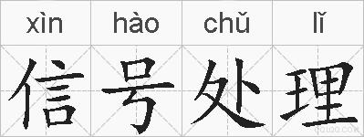 信号处理的拼音