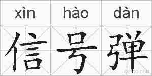 信号弹的拼音