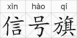 信号旗的拼音