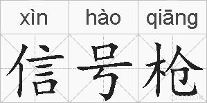 信号枪的拼音