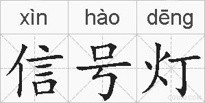 信号灯的拼音