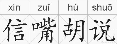 信嘴胡说的拼音