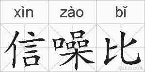 信噪比的拼音