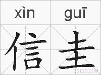 信圭的拼音