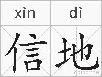 信地的拼音