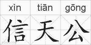 信天公的拼音