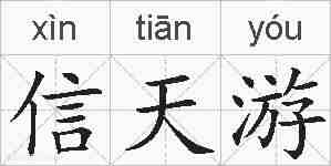 信天游的拼音