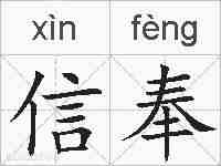 信奉的拼音