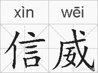 信威的拼音