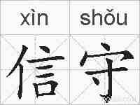 信守的拼音
