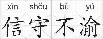 信守不渝的拼音