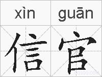 信官的拼音