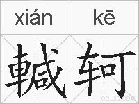 輱轲的拼音