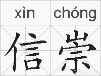 信崇的拼音