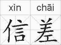 信差的拼音