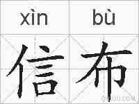 信布的拼音
