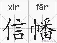 信幡的拼音