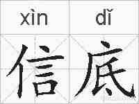 信底的拼音