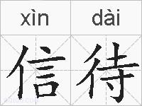 信待的拼音