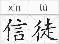 信徒的拼音