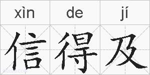 信得及的拼音