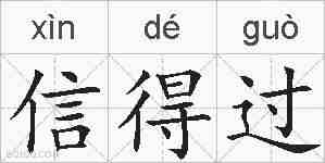 信得过的拼音