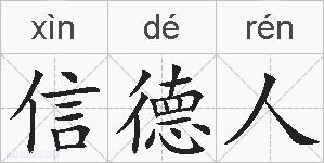 信德人的拼音
