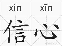 信心的拼音