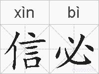 信必的拼音