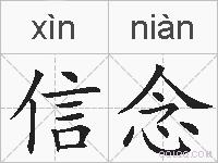 信念的拼音
