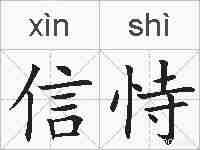信恃的拼音